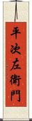 平次左衛門 Scroll