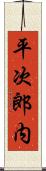 平次郎内 Scroll