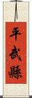 平武縣 Scroll