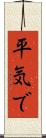 平気で Scroll