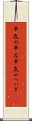 平気の平左 Scroll
