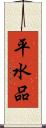 平水品 Scroll