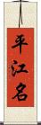 平江名 Scroll