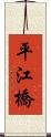 平江橋 Scroll