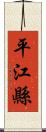 平江縣 Scroll