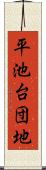 平池台団地 Scroll