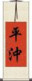 平沖 Scroll