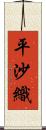 平沙織 Scroll