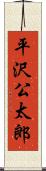 平沢公太郎 Scroll