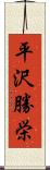 平沢勝栄 Scroll