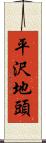 平沢地頭 Scroll