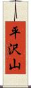 平沢山 Scroll