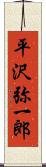 平沢弥一郎 Scroll