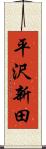 平沢新田 Scroll