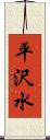 平沢水 Scroll