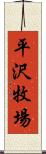 平沢牧場 Scroll