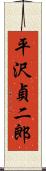 平沢貞二郎 Scroll