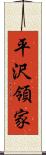 平沢領家 Scroll