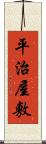 平治屋敷 Scroll