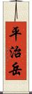 平治岳 Scroll