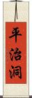 平治洞 Scroll