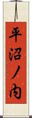 平沼ノ内 Scroll