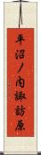 平沼ノ内諏訪原 Scroll