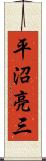 平沼亮三 Scroll
