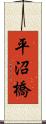 平沼橋 Scroll