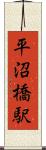 平沼橋駅 Scroll