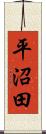 平沼田 Scroll