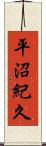 平沼紀久 Scroll