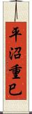 平沼重巳 Scroll