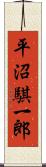 平沼騏一郎 Scroll