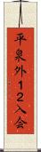 平泉外１２入会 Scroll