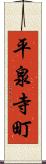 平泉寺町 Scroll