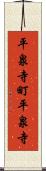平泉寺町平泉寺 Scroll
