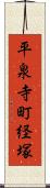 平泉寺町経塚 Scroll