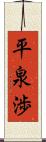 平泉渉 Scroll