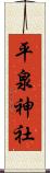 平泉神社 Scroll