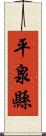 平泉縣 Scroll
