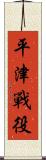 平津戰役 Scroll