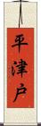 平津戸 Scroll