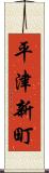 平津新町 Scroll