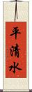 平清水 Scroll