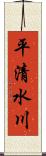 平清水川 Scroll