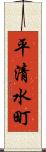 平清水町 Scroll