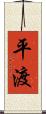 平渡 Scroll