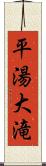 平湯大滝 Scroll