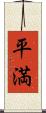 平満 Scroll